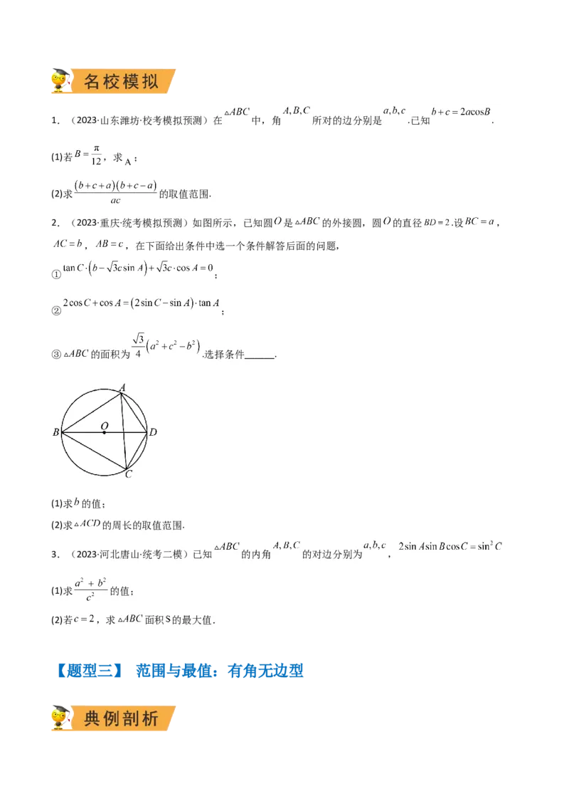 秘籍04解三角形最值、范围与图形题型归类（9大题型）（原卷版）_2.2025数学总复习_2023年新高考资料_备战2023年高考数学抢分秘籍（新高考专用）