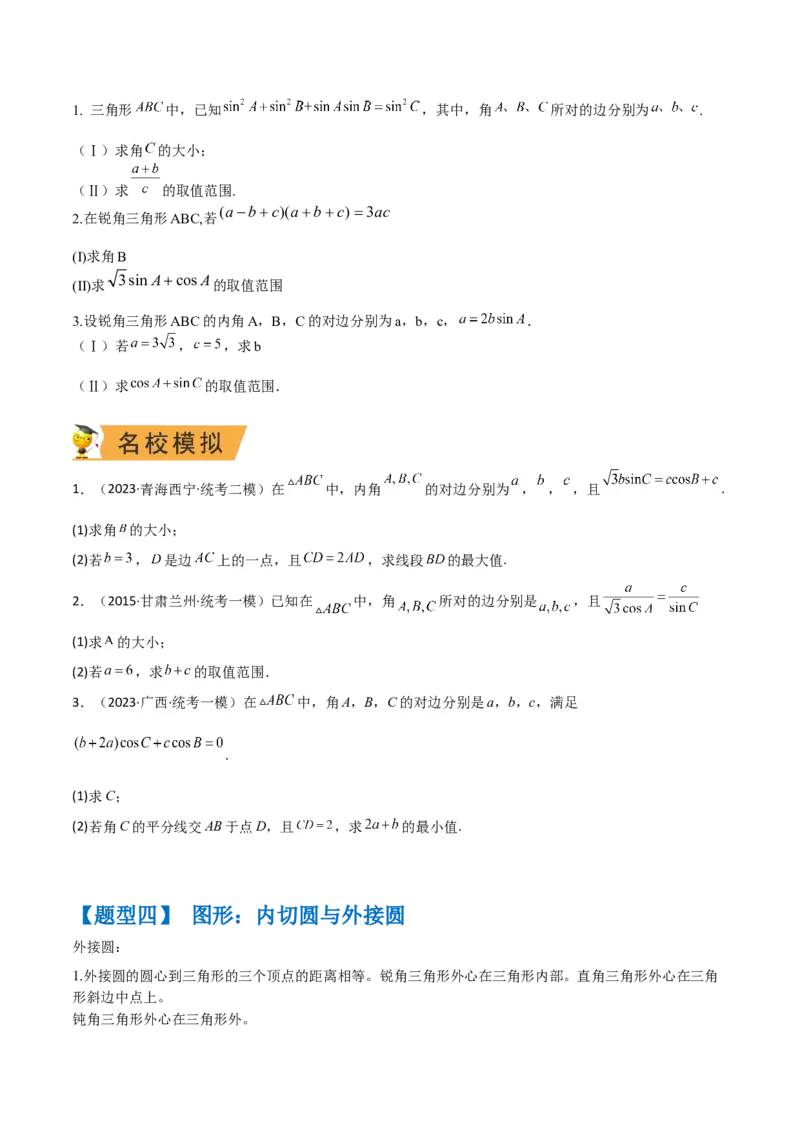 秘籍04解三角形最值、范围与图形题型归类（9大题型）（原卷版）_2.2025数学总复习_2023年新高考资料_备战2023年高考数学抢分秘籍（新高考专用）