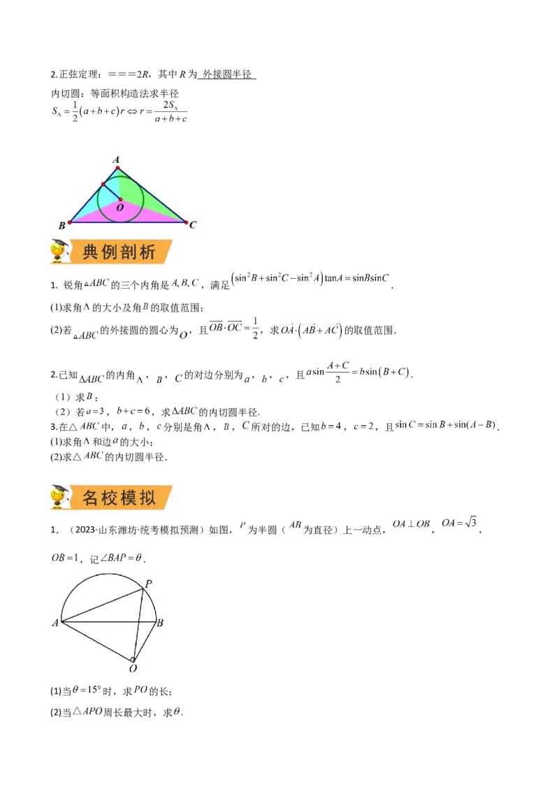 秘籍04解三角形最值、范围与图形题型归类（9大题型）（原卷版）_2.2025数学总复习_2023年新高考资料_备战2023年高考数学抢分秘籍（新高考专用）