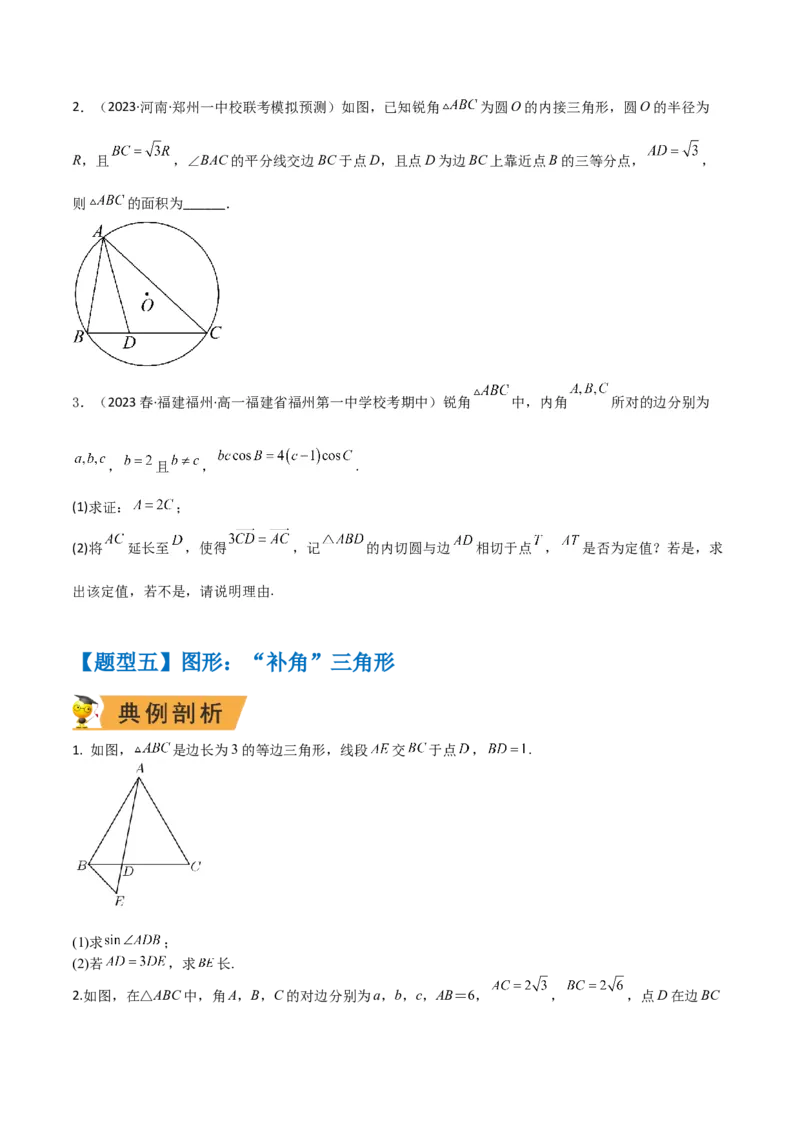 秘籍04解三角形最值、范围与图形题型归类（9大题型）（原卷版）_2.2025数学总复习_2023年新高考资料_备战2023年高考数学抢分秘籍（新高考专用）