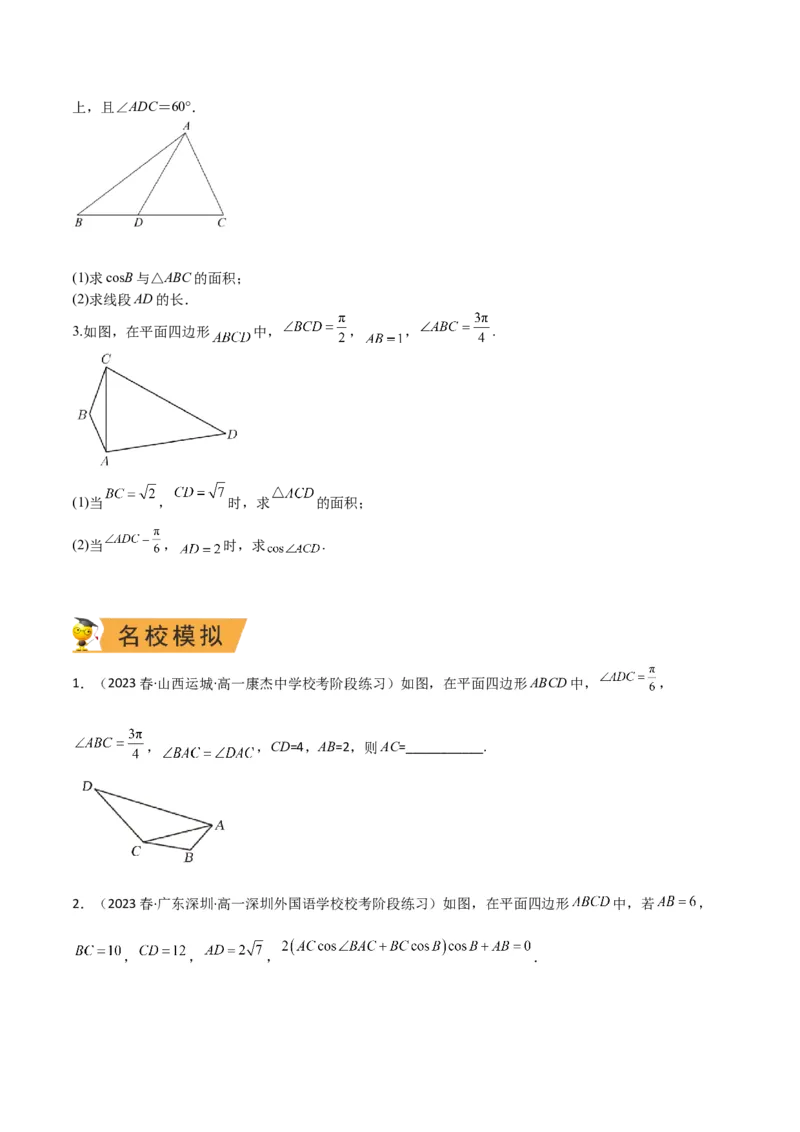 秘籍04解三角形最值、范围与图形题型归类（9大题型）（原卷版）_2.2025数学总复习_2023年新高考资料_备战2023年高考数学抢分秘籍（新高考专用）