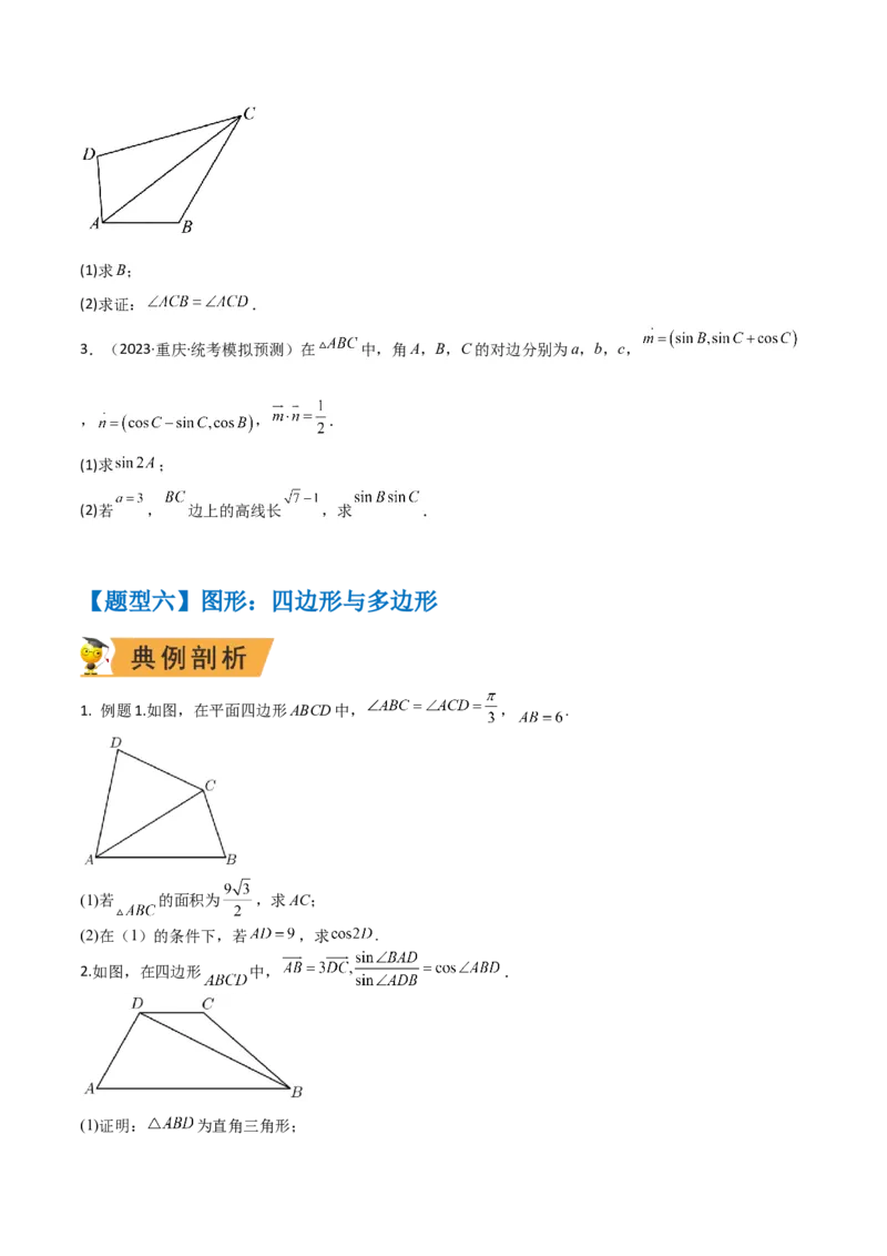 秘籍04解三角形最值、范围与图形题型归类（9大题型）（原卷版）_2.2025数学总复习_2023年新高考资料_备战2023年高考数学抢分秘籍（新高考专用）
