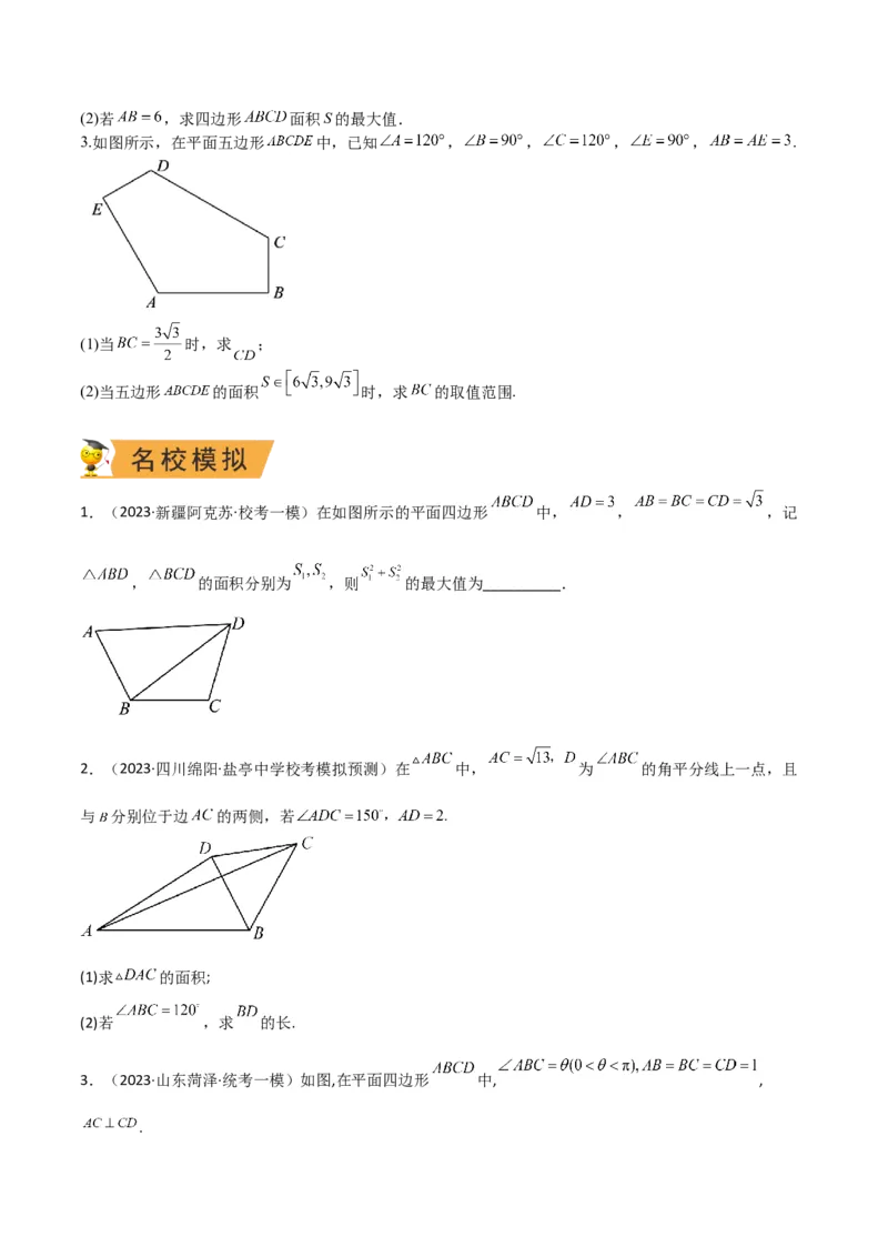 秘籍04解三角形最值、范围与图形题型归类（9大题型）（原卷版）_2.2025数学总复习_2023年新高考资料_备战2023年高考数学抢分秘籍（新高考专用）