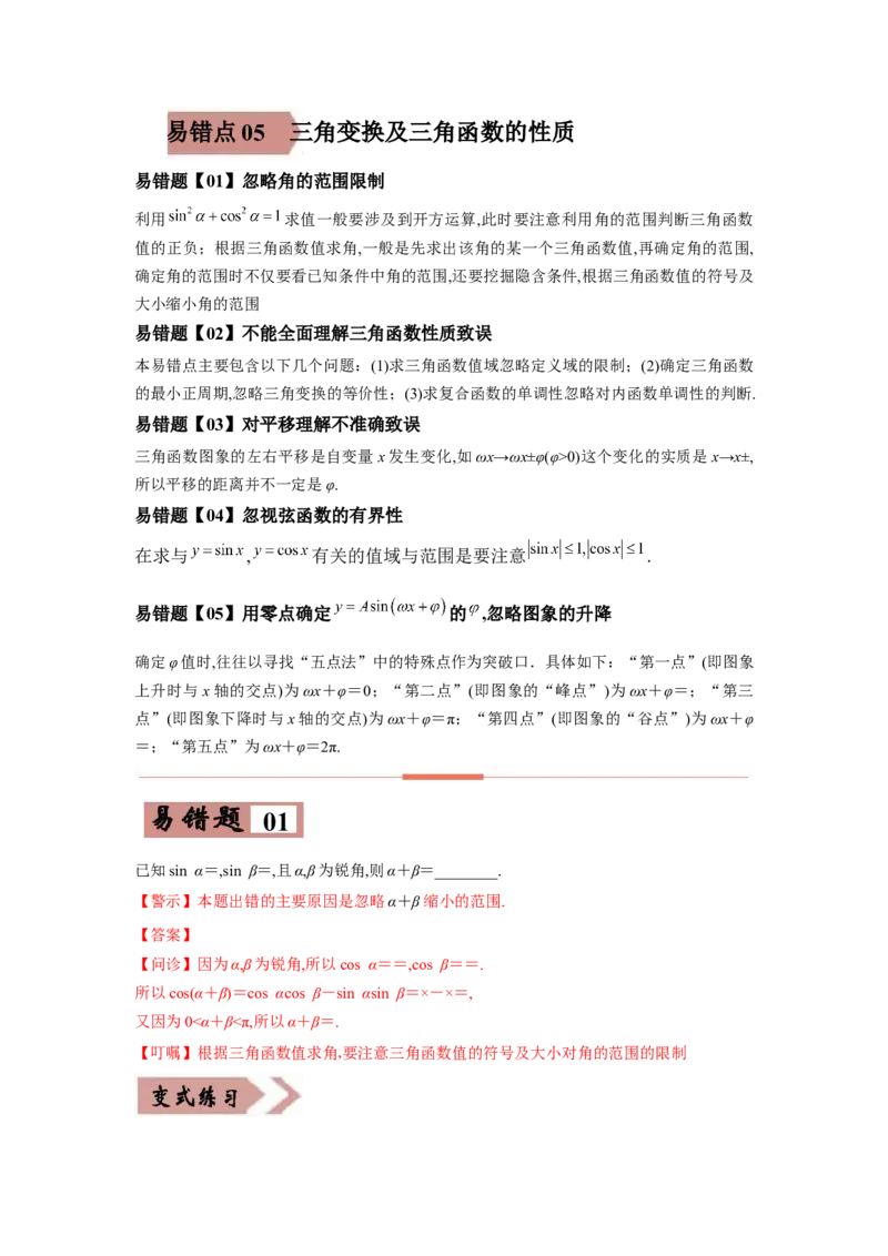 易错点05三角变换及三角函数的性质-备战2022年高考数学考试易错题（新高考专用）（学生版）_2.2025数学总复习_2024年新高考资料_1.2024一轮复习