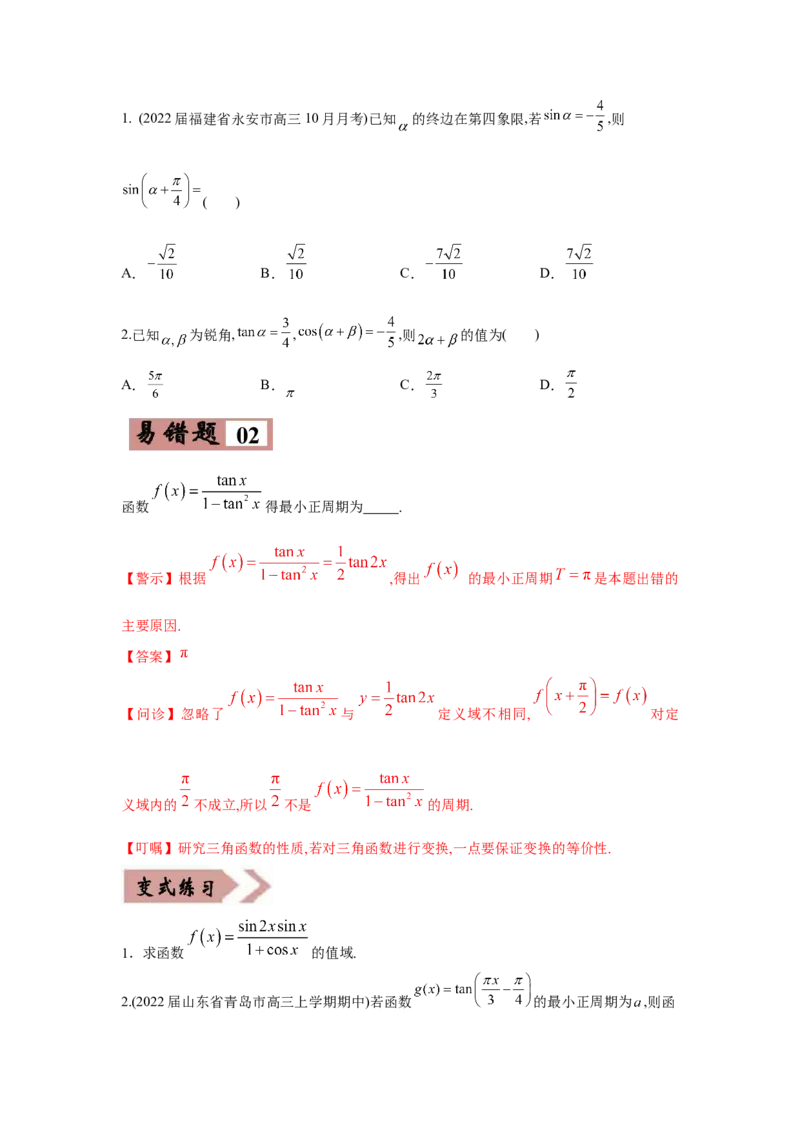 易错点05三角变换及三角函数的性质-备战2022年高考数学考试易错题（新高考专用）（学生版）_2.2025数学总复习_2024年新高考资料_1.2024一轮复习
