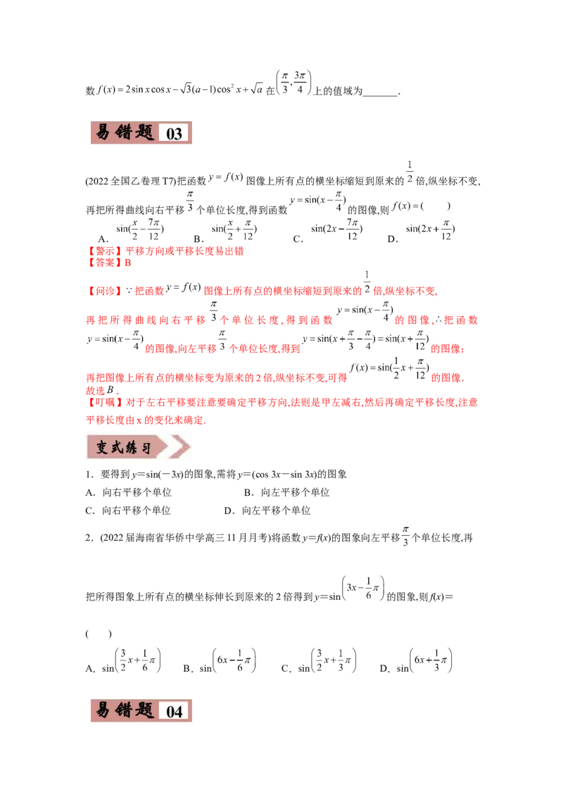 易错点05三角变换及三角函数的性质-备战2022年高考数学考试易错题（新高考专用）（学生版）_2.2025数学总复习_2024年新高考资料_1.2024一轮复习