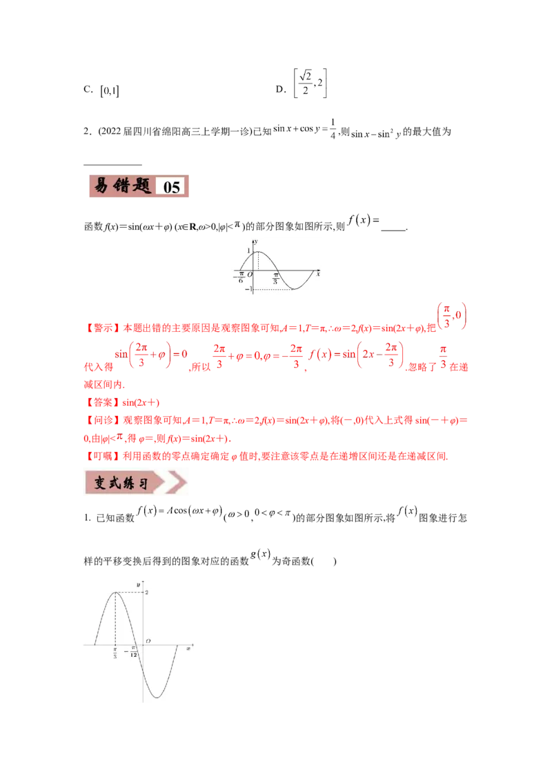 易错点05三角变换及三角函数的性质-备战2022年高考数学考试易错题（新高考专用）（学生版）_2.2025数学总复习_2024年新高考资料_1.2024一轮复习