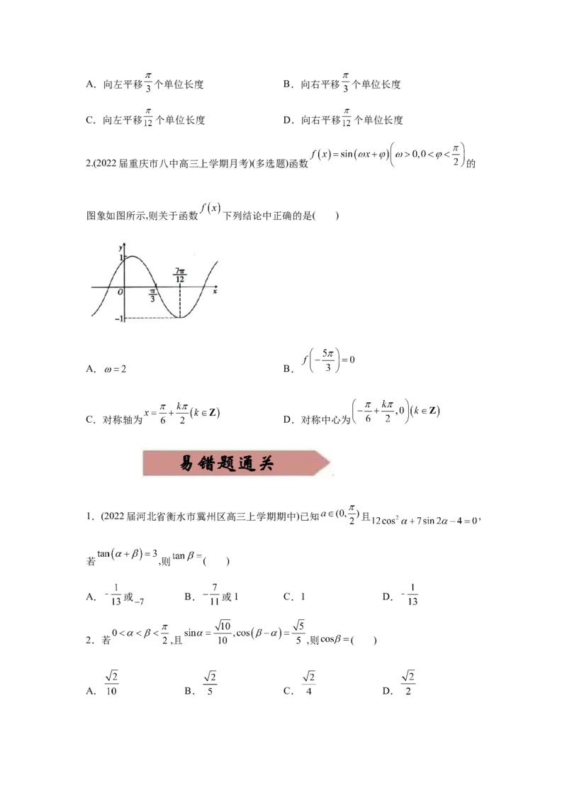 易错点05三角变换及三角函数的性质-备战2022年高考数学考试易错题（新高考专用）（学生版）_2.2025数学总复习_2024年新高考资料_1.2024一轮复习
