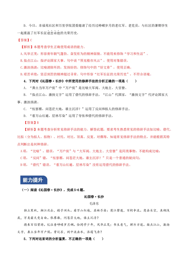 1《沁园春&middot;长沙》（分层作业）（解析版）_高语_高中语文_必修上册_分层作业