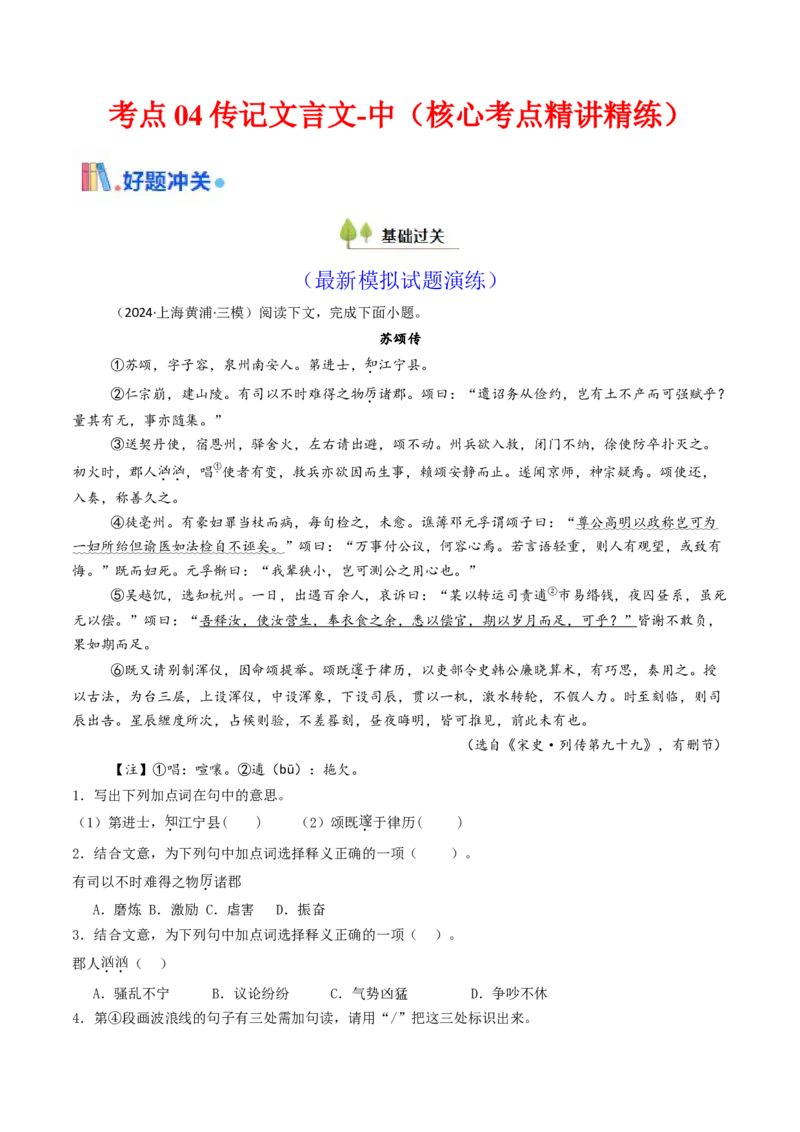 考点04传记文言文-中（核心考点精讲精练）-备战2025年高考语文一轮复习考点帮（上海专用）（解析版）_01高考语文_52025年新高考资料_一轮复习_备战2025年高考语文一轮复习考点帮