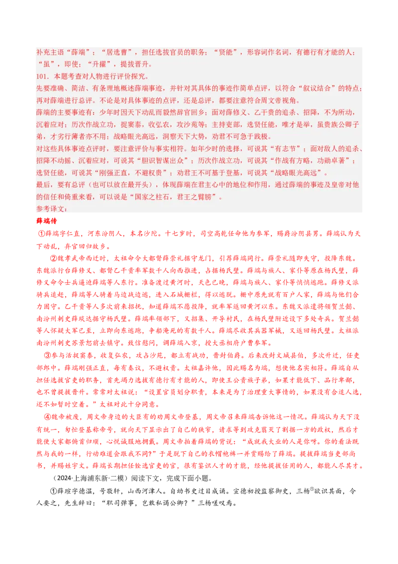 考点04传记文言文-中（核心考点精讲精练）-备战2025年高考语文一轮复习考点帮（上海专用）（解析版）_01高考语文_52025年新高考资料_一轮复习_备战2025年高考语文一轮复习考点帮
