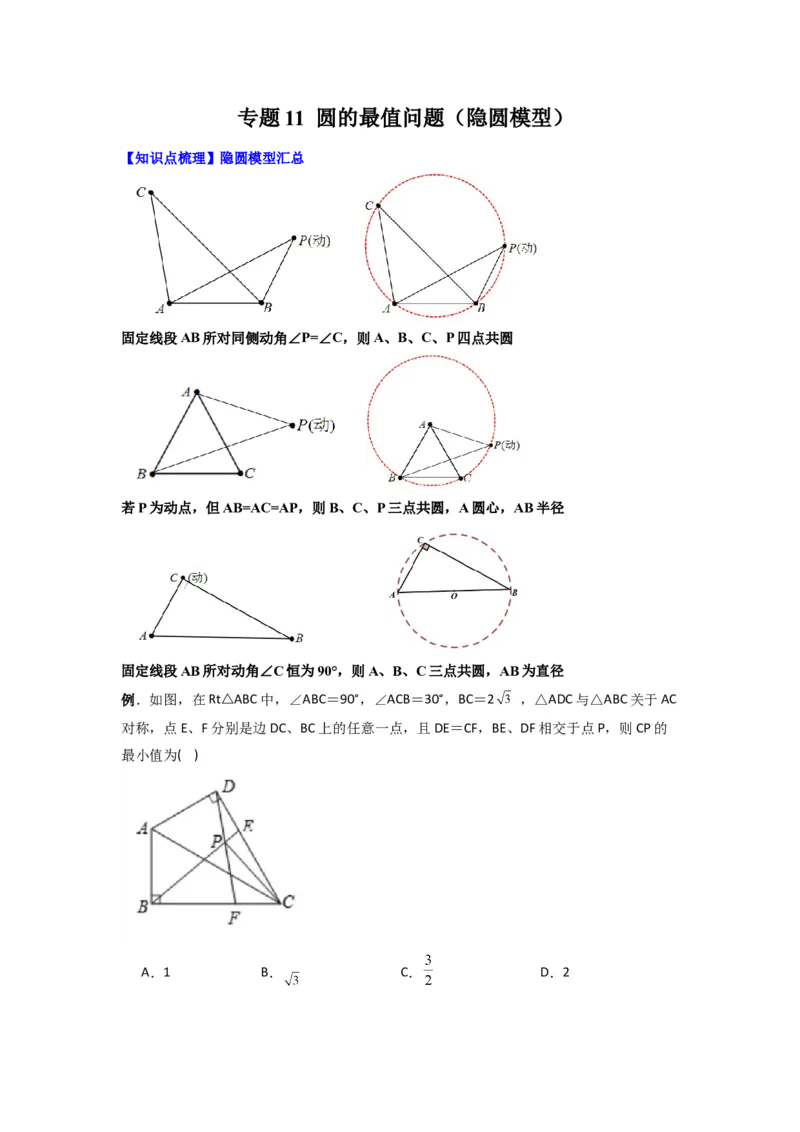 专题11圆的最值问题（隐圆模型）（学生版）（人教版）_初中数学_九年级数学上册（人教版）_压轴题攻略-V9_2024版