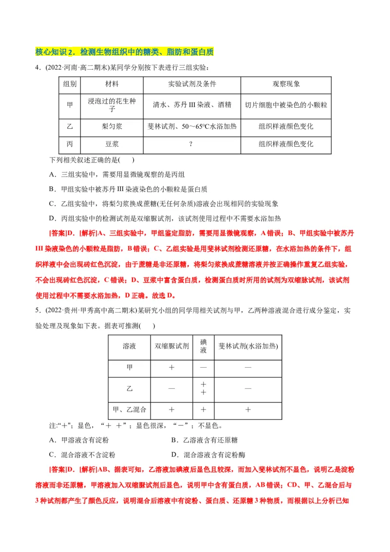第2章组成细胞的分子（A卷&middot;知识通关练）（解析版）_高中九科知识点归纳。_人教版高中Word电子版试卷练习试题知识点全科_高中生物试卷习题_生物必修_必修1_1.单元测试AB卷（第一套）