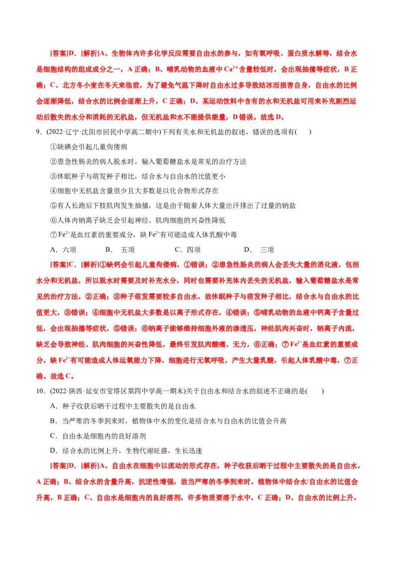 第2章组成细胞的分子（A卷&middot;知识通关练）（解析版）_高中九科知识点归纳。_人教版高中Word电子版试卷练习试题知识点全科_高中生物试卷习题_生物必修_必修1_1.单元测试AB卷（第一套）