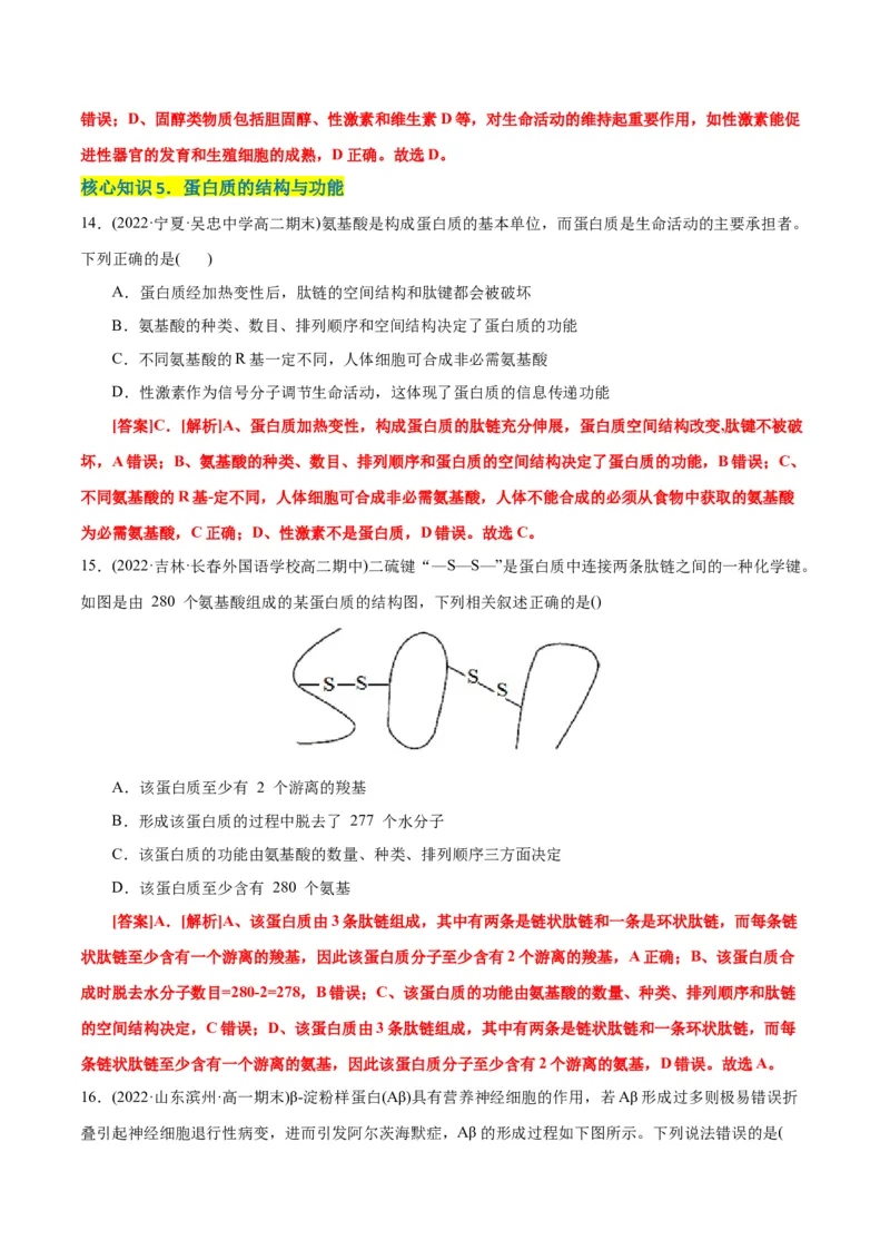 第2章组成细胞的分子（A卷&middot;知识通关练）（解析版）_高中九科知识点归纳。_人教版高中Word电子版试卷练习试题知识点全科_高中生物试卷习题_生物必修_必修1_1.单元测试AB卷（第一套）