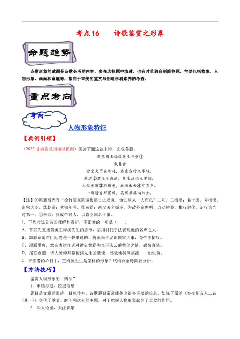 考点16诗歌鉴赏之形象-备战2023年高考语文一轮复习考点帮（原卷版）_01高考语文_6赠通用版（老高考）复习资料_一轮复习_备战2023年高考语文一轮复习考点帮（全国通用）