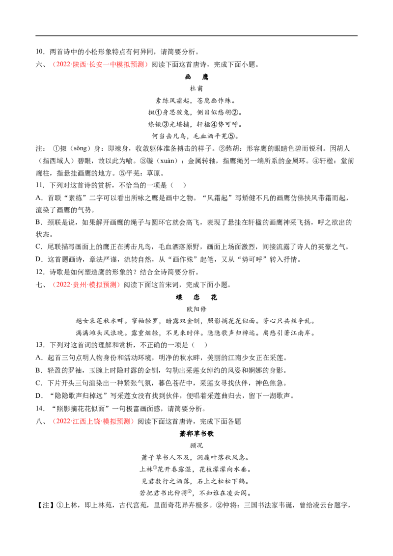 考点16诗歌鉴赏之形象-备战2023年高考语文一轮复习考点帮（原卷版）_01高考语文_6赠通用版（老高考）复习资料_一轮复习_备战2023年高考语文一轮复习考点帮（全国通用）