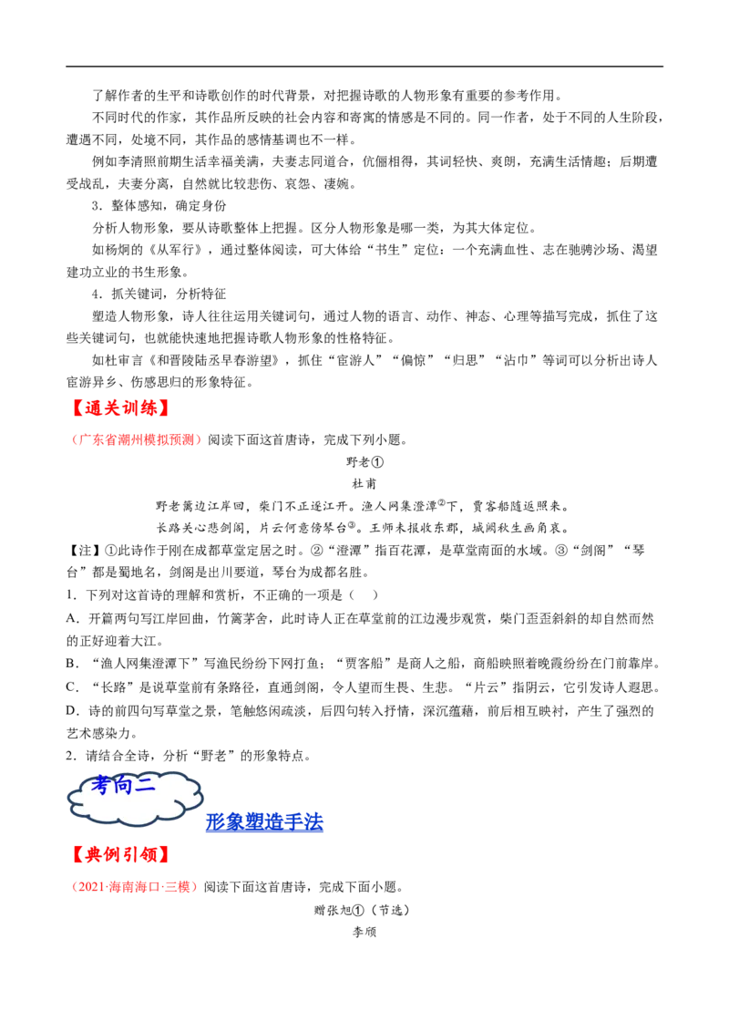考点16诗歌鉴赏之形象-备战2023年高考语文一轮复习考点帮（原卷版）_01高考语文_6赠通用版（老高考）复习资料_一轮复习_备战2023年高考语文一轮复习考点帮（全国通用）