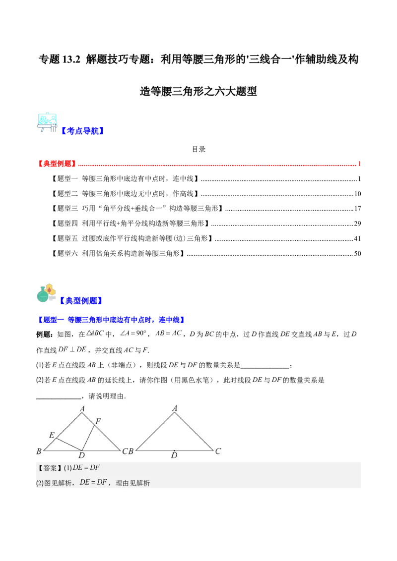 专题13.2解题技巧专题：利用等腰三角形的'三线合一'作辅助线及构造等腰三角形之六大题型（教师版）_初中数学_八年级数学上册（人教版）_重难点专题提优-V8_2024版