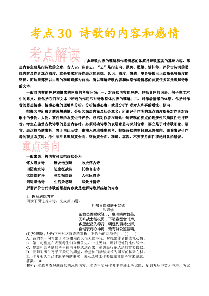 考点22诗歌的内容和感情-备战2023年高考语文一轮复习考点帮（新高考专用）_01高考语文_32023年新高考资料_一轮复习_备战2023年高考语文一轮复习考点（新高考专用）