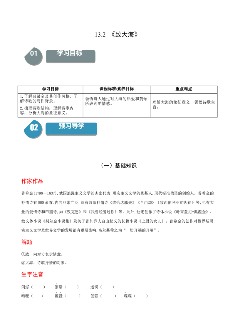 13.2《致大海》-高二语文同步（统编版选择性必修中册）（学生版）_高语_高中语文_选择性必修中册_同步讲义