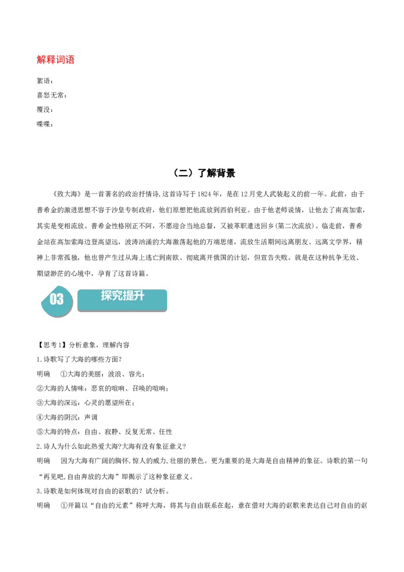 13.2《致大海》-高二语文同步（统编版选择性必修中册）（学生版）_高语_高中语文_选择性必修中册_同步讲义