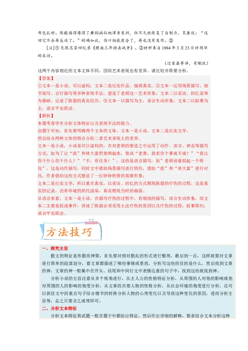 考向50文学类文本阅读之主旨、文本特征、对照研读-备战2023年高考语文一轮复习考点微专题（全国卷地区专用）（解析版）_01高考语文_6赠通用版（老高考）复习资料_一轮复习