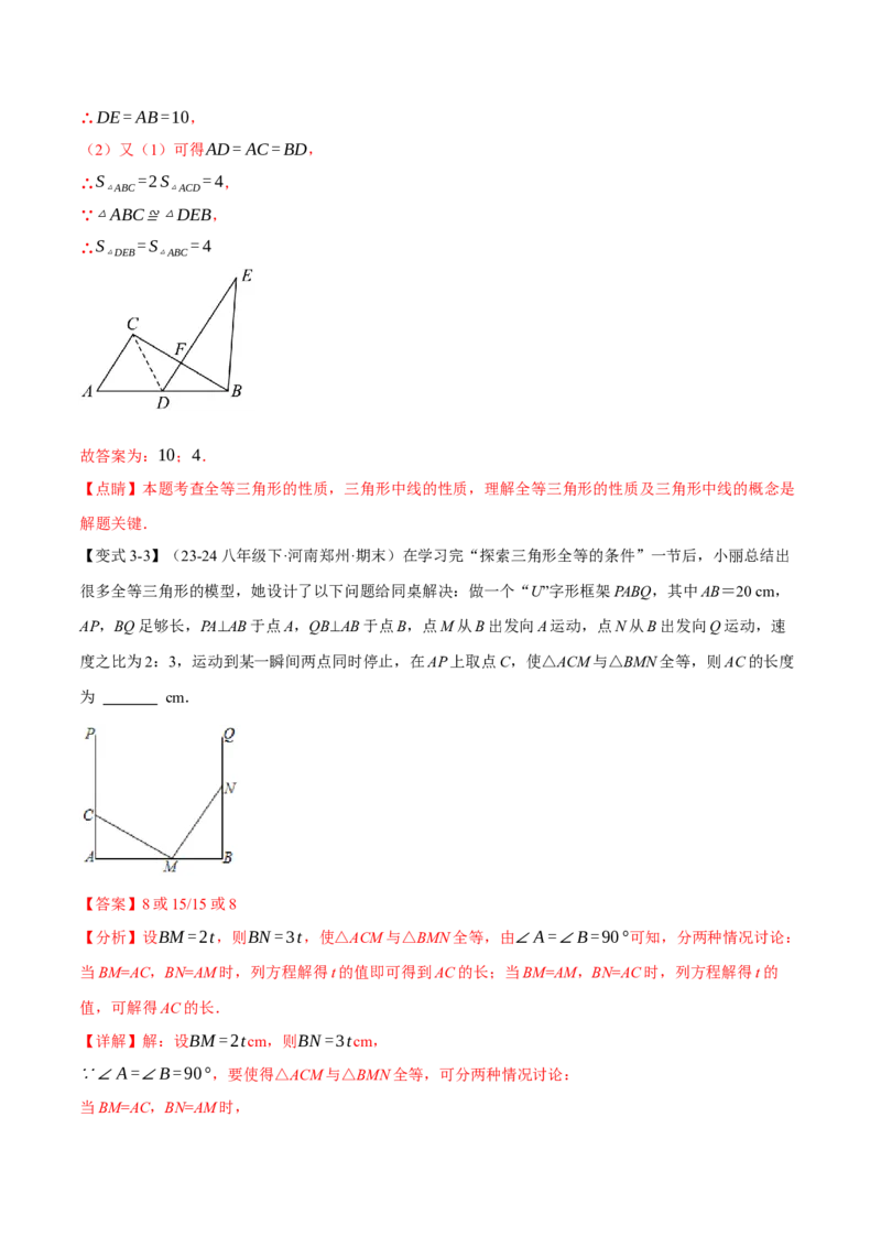 专题12.8全等三角形全章专项复习（3大考点13种题型）（举一反三）（人教版）（教师版）_初中数学_八年级数学上册（人教版）_母题专项-U66_2025版