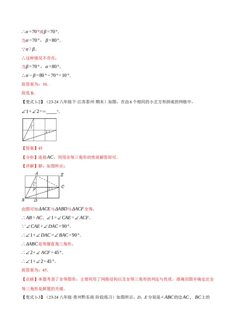 专题12.8全等三角形全章专项复习（3大考点13种题型）（举一反三）（人教版）（教师版）_初中数学_八年级数学上册（人教版）_母题专项-U66_2025版
