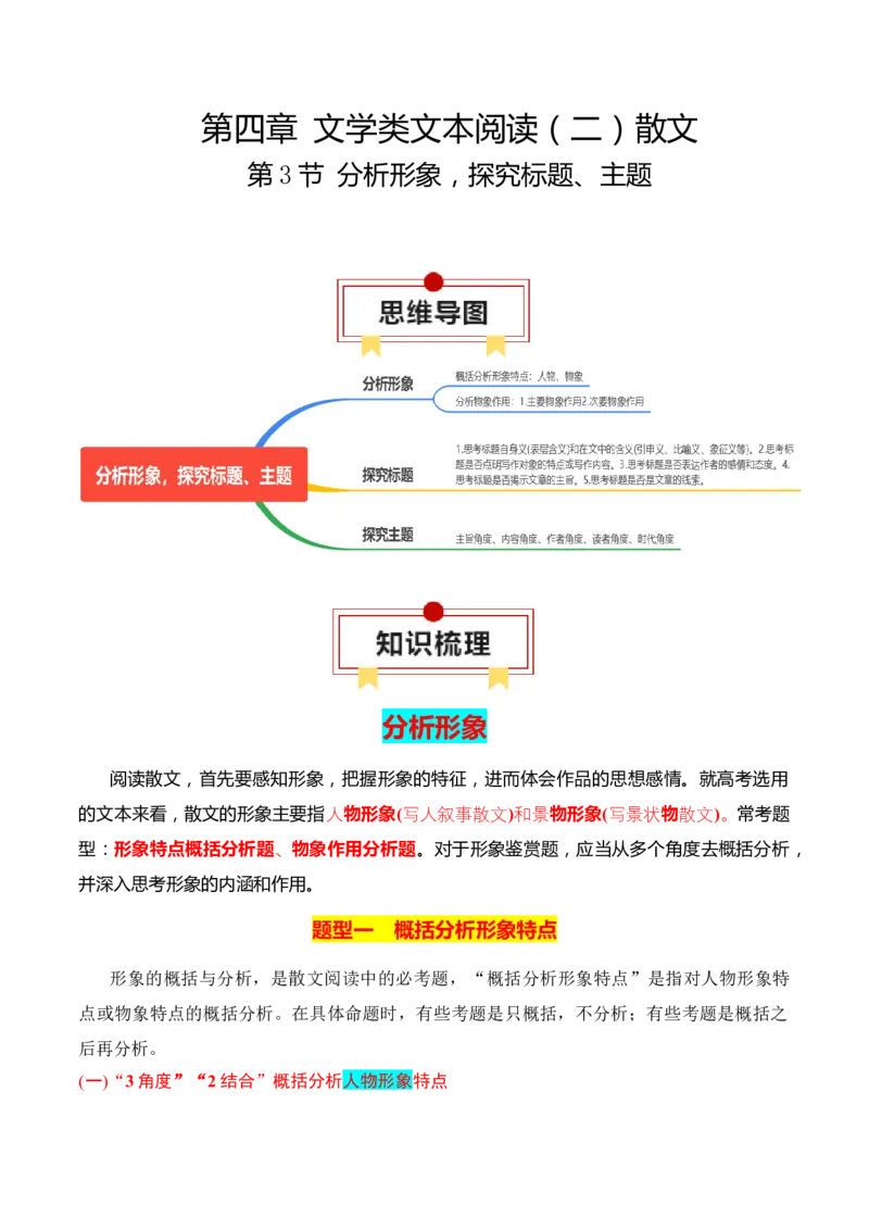 第3节分析形象，探究标题、主题-口袋书2024年高考语文一轮复习知识清单（全国通用）（原卷版）_01高考语文_通用版（老高考）复习资料_2024年复习资料