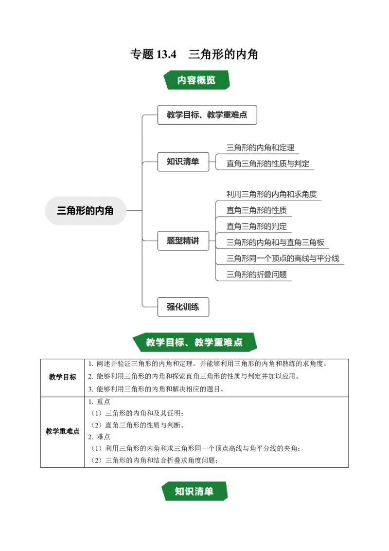 专题13.4三角形的内角（高效培优讲义）（学生版）_初中数学_八年级数学上册（人教版）_同步讲义-U18_2026版