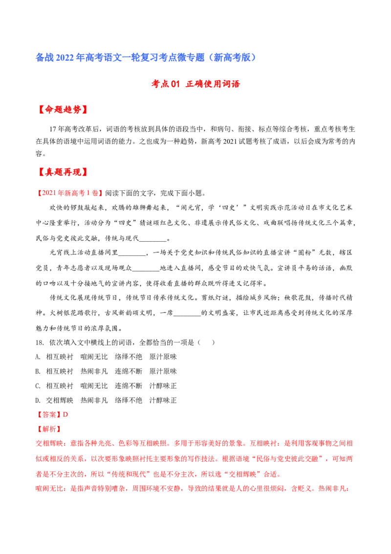 考点01正确使用词语（解析版）-备战2022年高考语文一轮复习考点微专题（新高考版）_01高考语文_22022年新高考资料_备战2022年高考语文一轮复习考点微专题（新高考版）