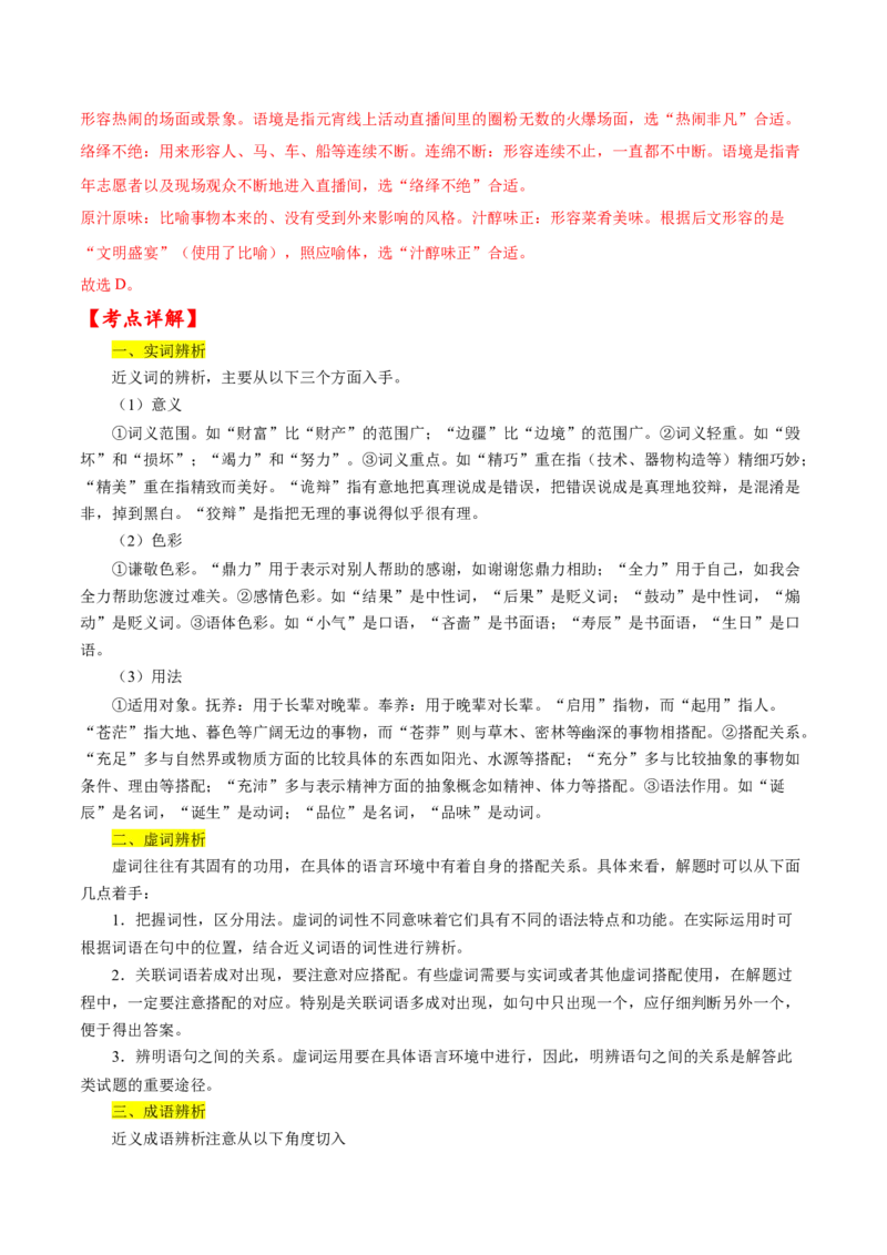 考点01正确使用词语（解析版）-备战2022年高考语文一轮复习考点微专题（新高考版）_01高考语文_22022年新高考资料_备战2022年高考语文一轮复习考点微专题（新高考版）
