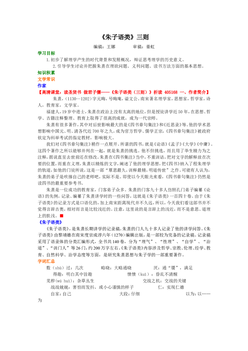 01知识讲解_高语_1高中语文_1高二语文人教新课标_19《朱子语类》三则