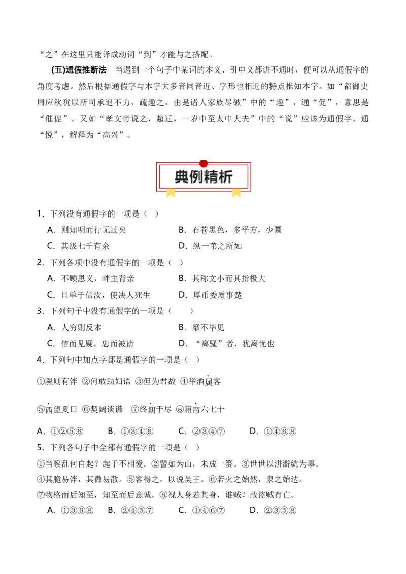 第3节通假字、古今异义、偏义复词、词类活用、一词多义-口袋书2024年高考语文一轮复习知识清单（全国通用）（原卷版）_01高考语文_通用版（老高考）复习资料_2024年复习资料