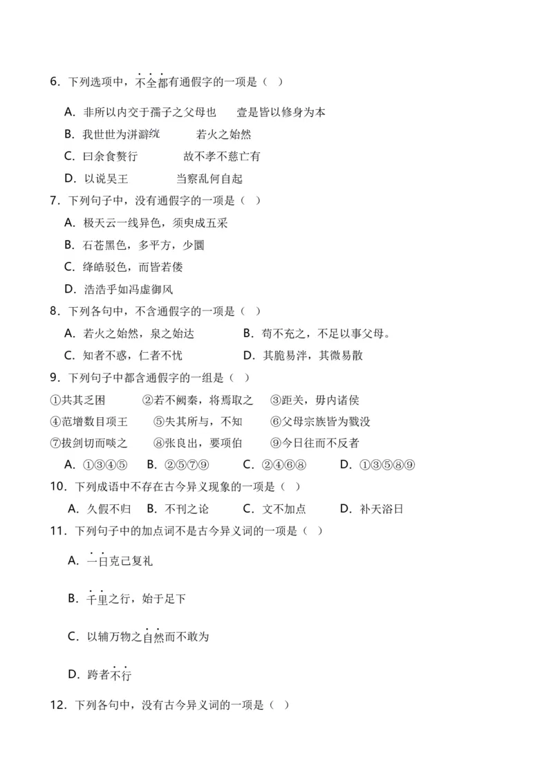 第3节通假字、古今异义、偏义复词、词类活用、一词多义-口袋书2024年高考语文一轮复习知识清单（全国通用）（原卷版）_01高考语文_通用版（老高考）复习资料_2024年复习资料