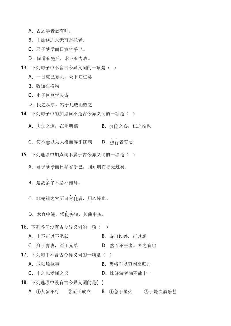 第3节通假字、古今异义、偏义复词、词类活用、一词多义-口袋书2024年高考语文一轮复习知识清单（全国通用）（原卷版）_01高考语文_通用版（老高考）复习资料_2024年复习资料
