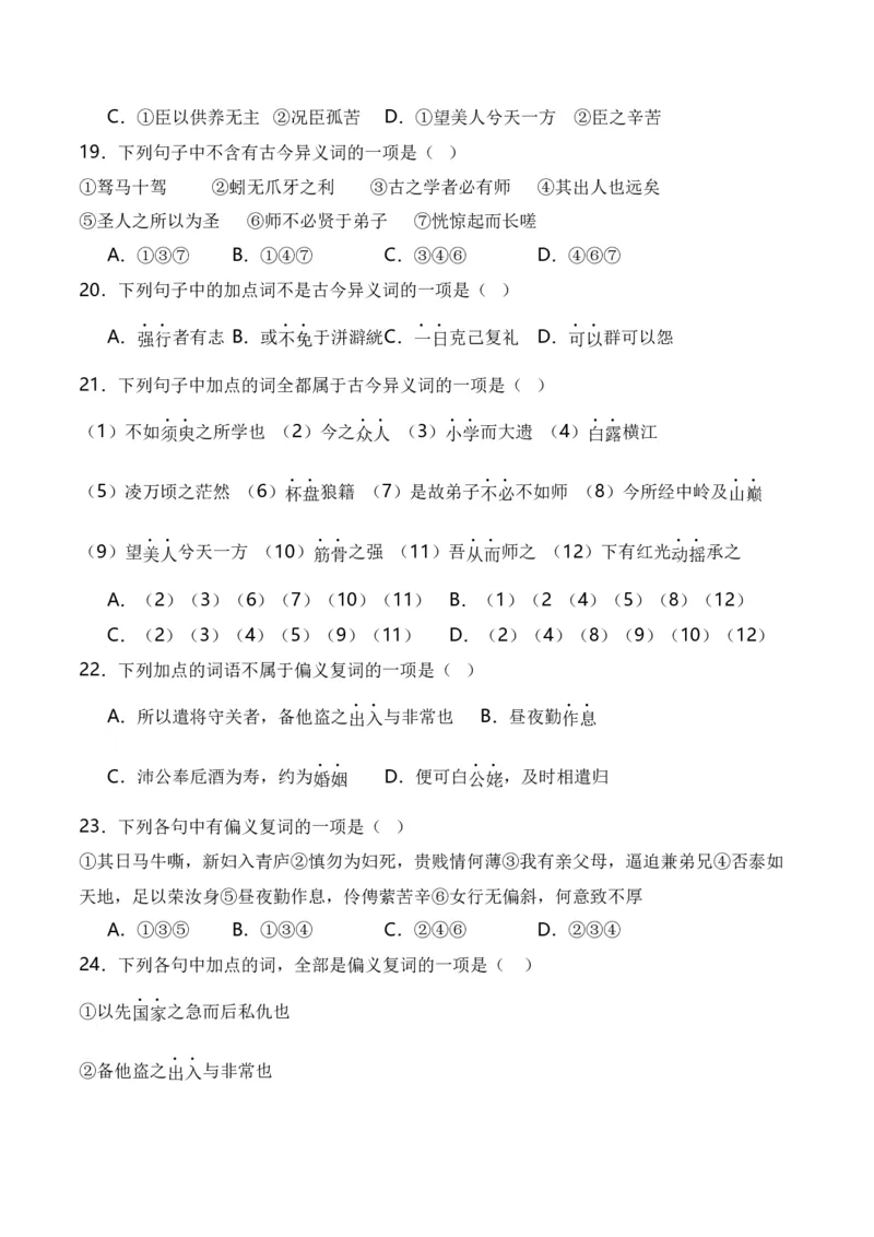 第3节通假字、古今异义、偏义复词、词类活用、一词多义-口袋书2024年高考语文一轮复习知识清单（全国通用）（原卷版）_01高考语文_通用版（老高考）复习资料_2024年复习资料