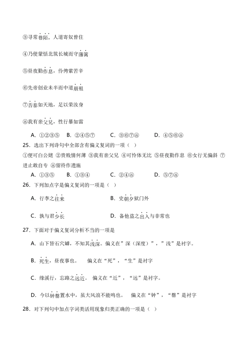 第3节通假字、古今异义、偏义复词、词类活用、一词多义-口袋书2024年高考语文一轮复习知识清单（全国通用）（原卷版）_01高考语文_通用版（老高考）复习资料_2024年复习资料