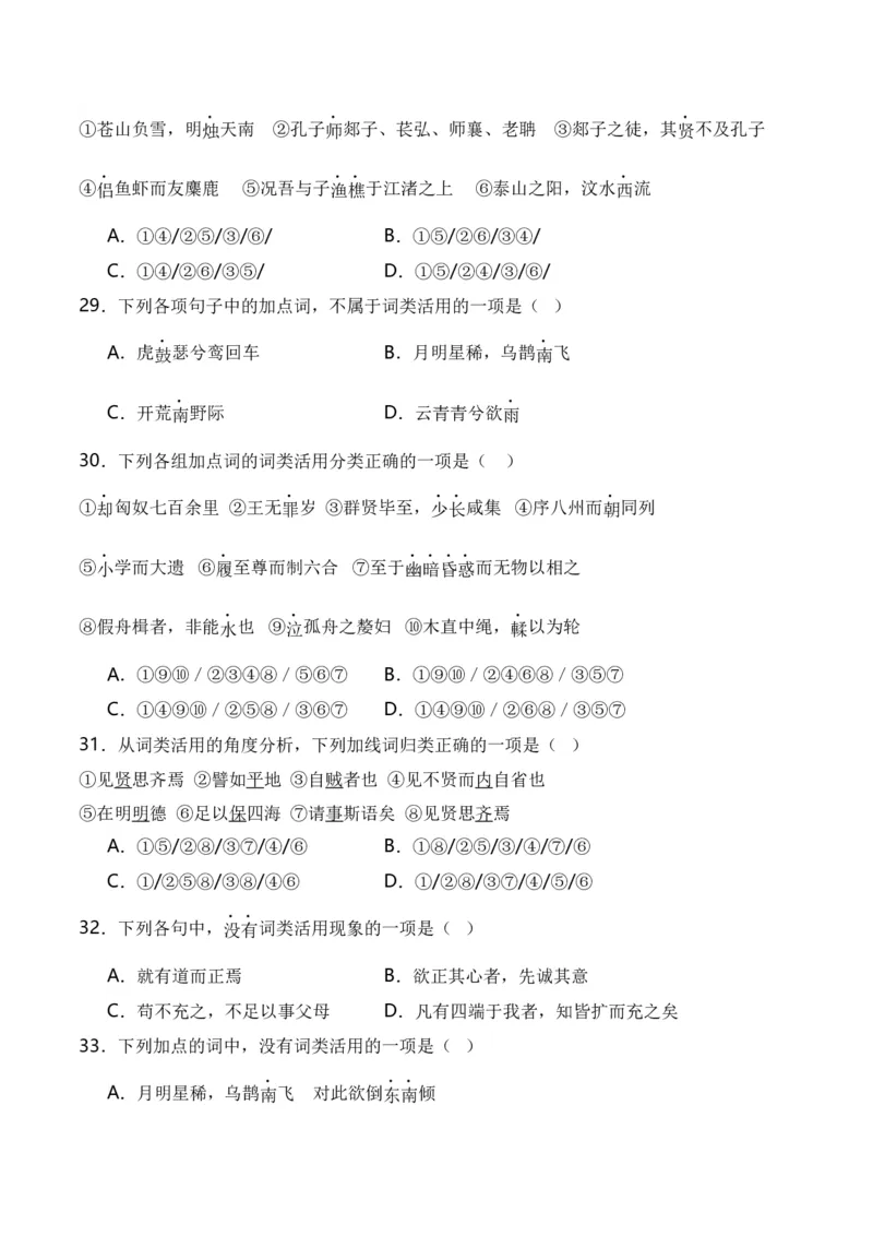第3节通假字、古今异义、偏义复词、词类活用、一词多义-口袋书2024年高考语文一轮复习知识清单（全国通用）（原卷版）_01高考语文_通用版（老高考）复习资料_2024年复习资料