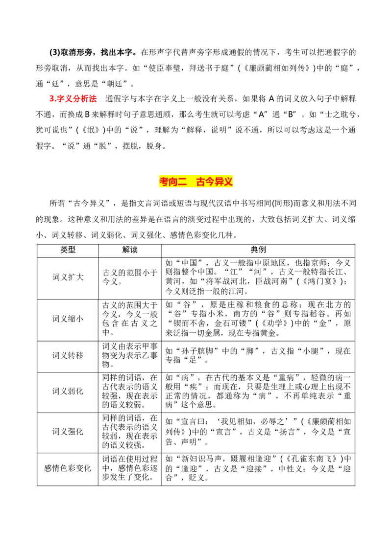 第3节通假字、古今异义、偏义复词、词类活用、一词多义-口袋书2024年高考语文一轮复习知识清单（全国通用）（原卷版）_01高考语文_通用版（老高考）复习资料_2024年复习资料