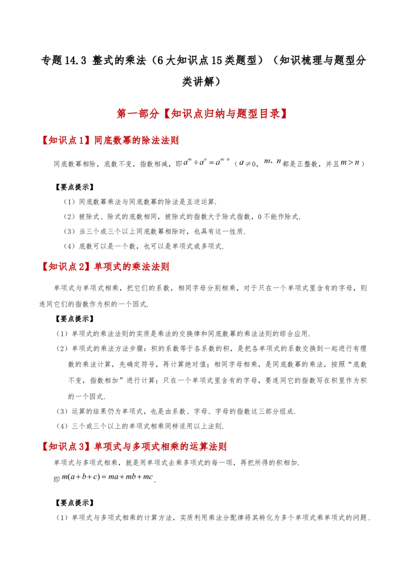 专题14.3整式的乘法（6大知识点15类题型）（知识梳理与题型分类讲解）（人教版）（学生版）_初中数学_八年级数学上册（人教版）_专题突破练习-V4_2025版