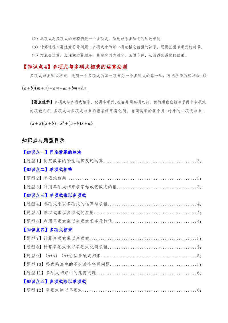 专题14.3整式的乘法（6大知识点15类题型）（知识梳理与题型分类讲解）（人教版）（学生版）_初中数学_八年级数学上册（人教版）_专题突破练习-V4_2025版