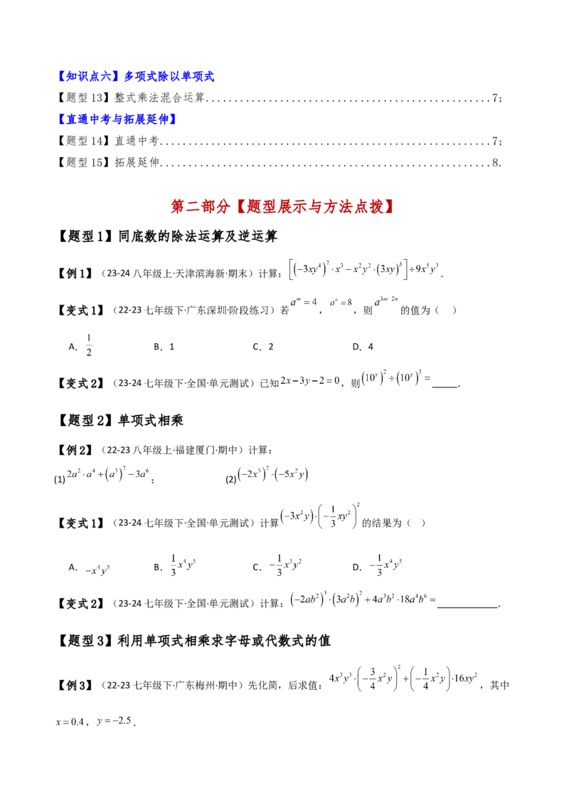专题14.3整式的乘法（6大知识点15类题型）（知识梳理与题型分类讲解）（人教版）（学生版）_初中数学_八年级数学上册（人教版）_专题突破练习-V4_2025版