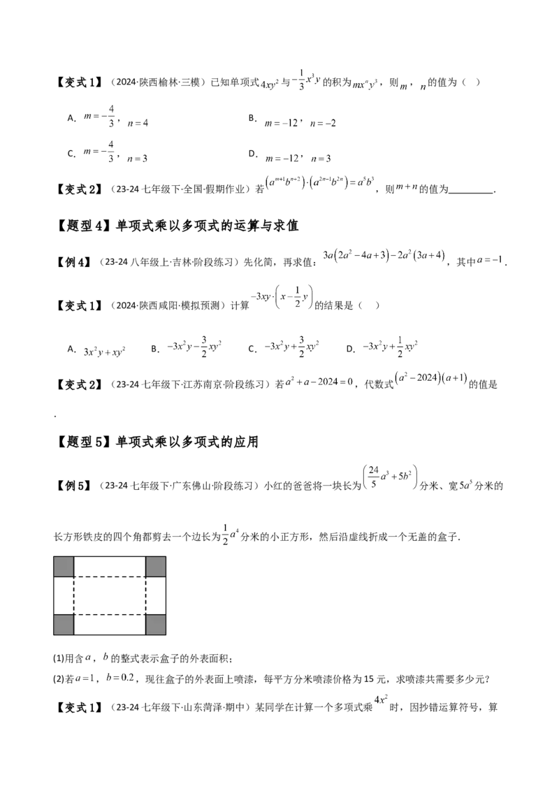 专题14.3整式的乘法（6大知识点15类题型）（知识梳理与题型分类讲解）（人教版）（学生版）_初中数学_八年级数学上册（人教版）_专题突破练习-V4_2025版