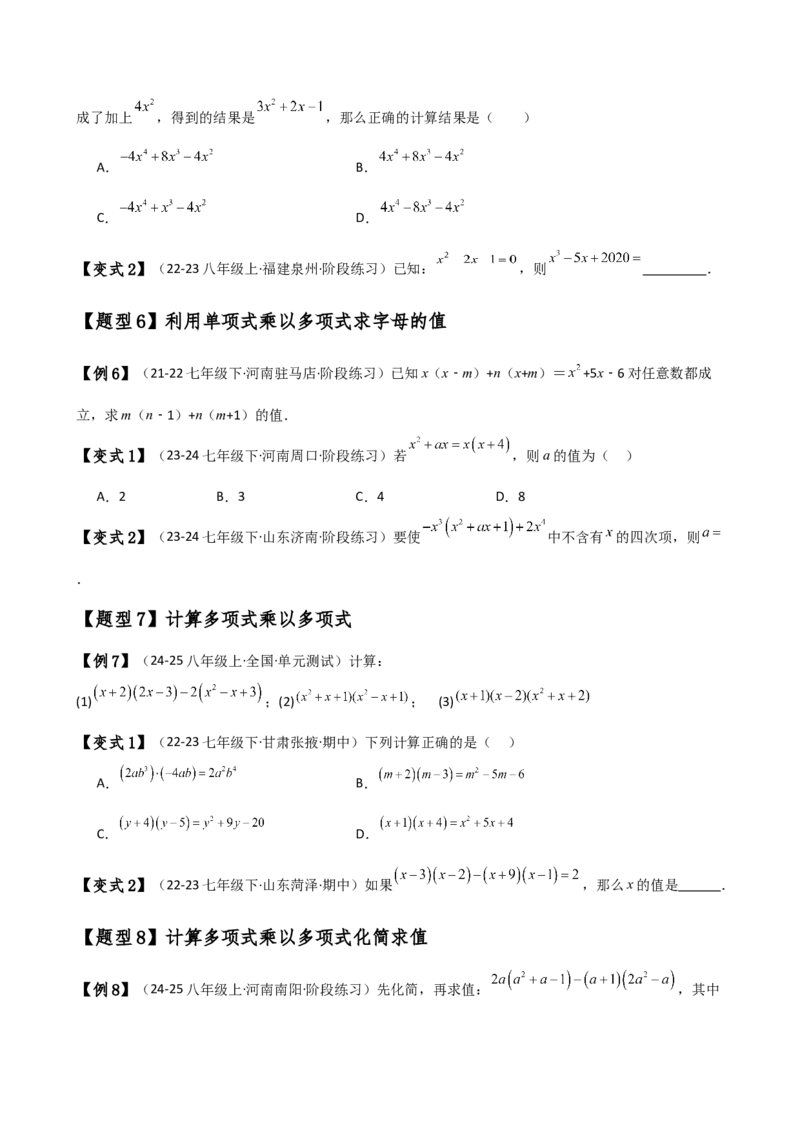 专题14.3整式的乘法（6大知识点15类题型）（知识梳理与题型分类讲解）（人教版）（学生版）_初中数学_八年级数学上册（人教版）_专题突破练习-V4_2025版