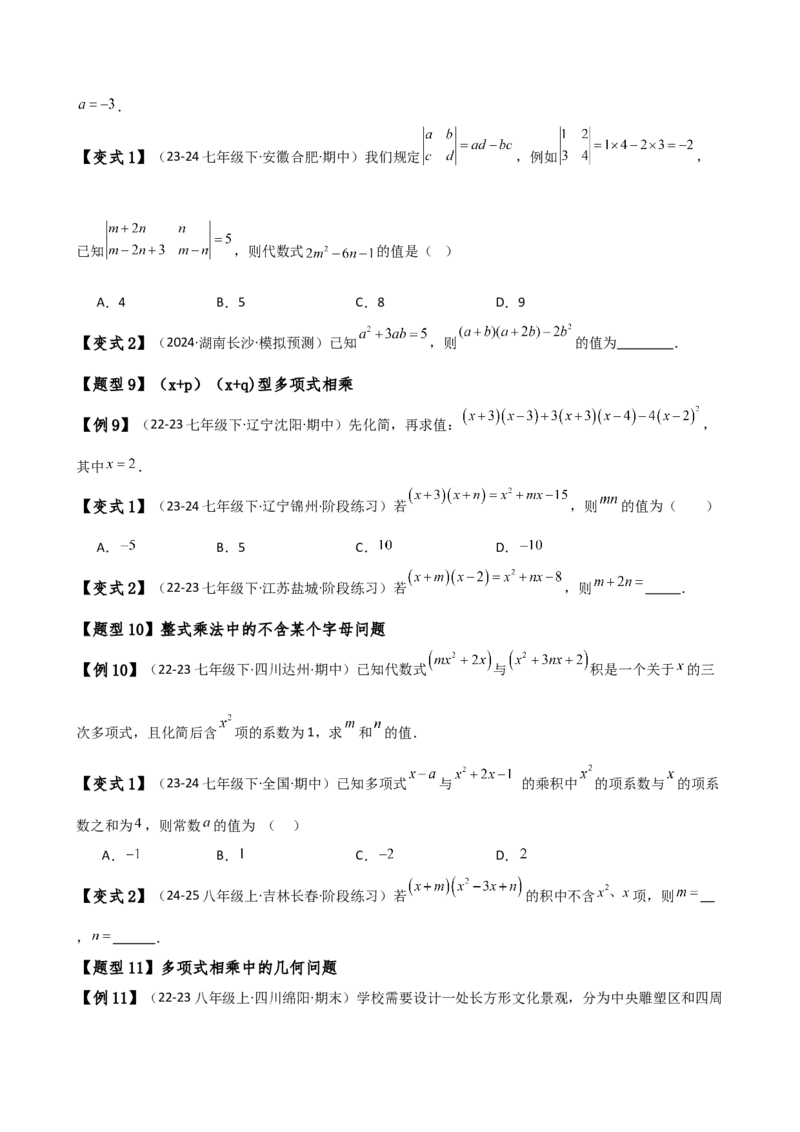 专题14.3整式的乘法（6大知识点15类题型）（知识梳理与题型分类讲解）（人教版）（学生版）_初中数学_八年级数学上册（人教版）_专题突破练习-V4_2025版