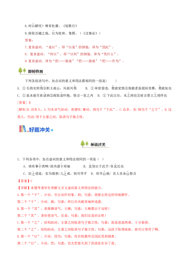 考点05理解虚词的意义和用法（文言文阅读）-备战2025年高考语文一轮复习考点帮（北京专用）（解析版）_01高考语文_52025年新高考资料_一轮复习_备战2025年高考语文一轮复习考点帮