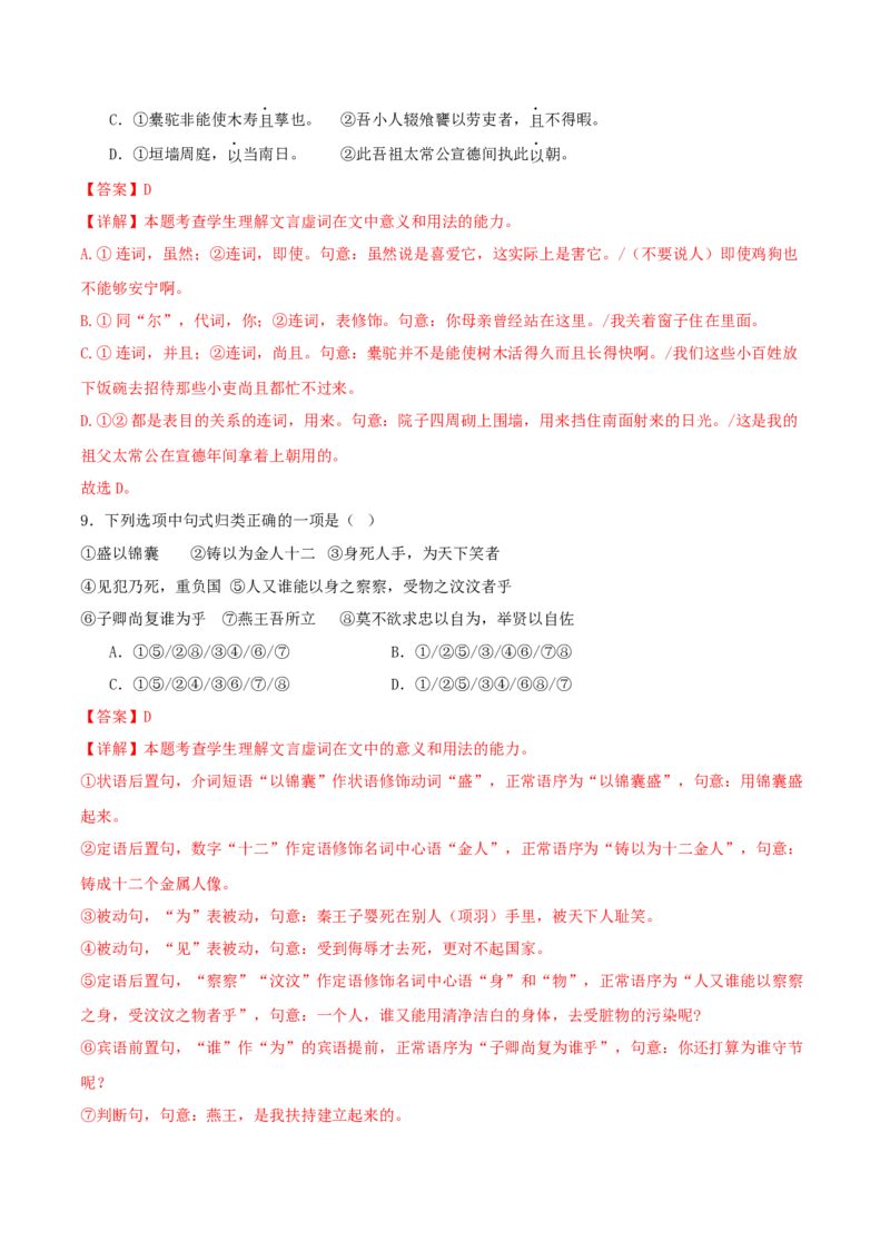 考点05理解虚词的意义和用法（文言文阅读）-备战2025年高考语文一轮复习考点帮（北京专用）（解析版）_01高考语文_52025年新高考资料_一轮复习_备战2025年高考语文一轮复习考点帮