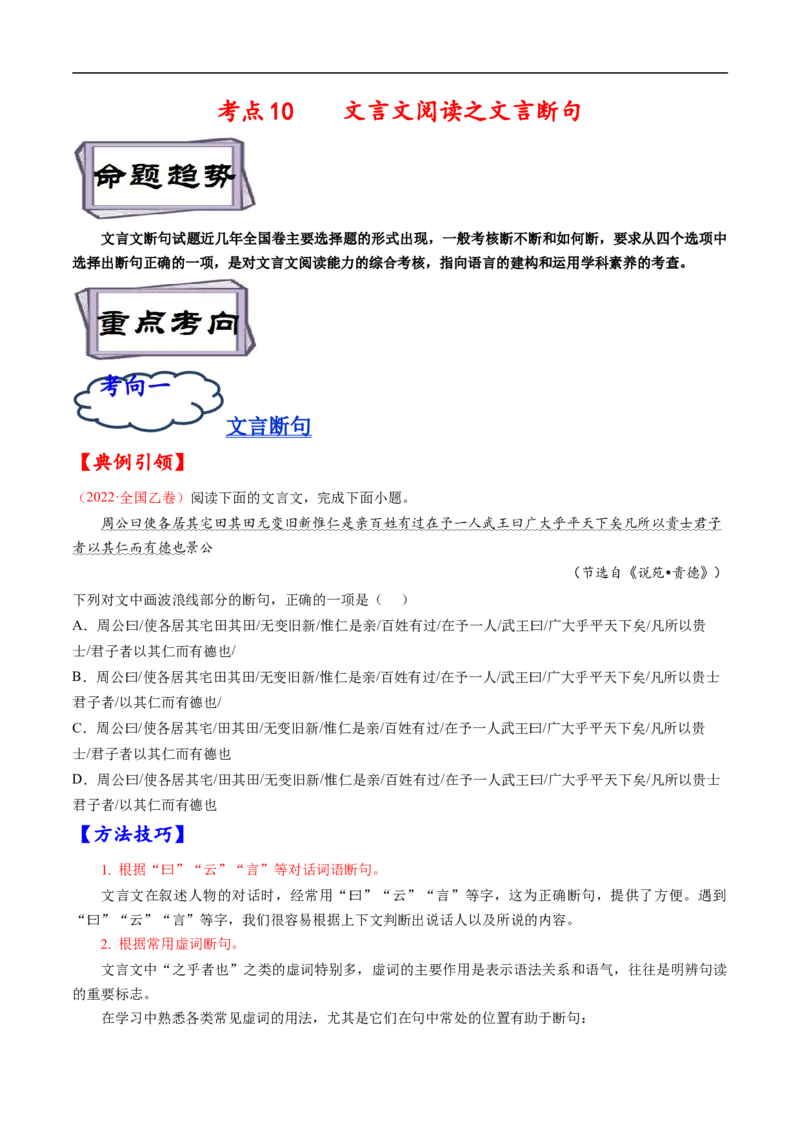 考点10文言文阅读之文言断句-备战2023年高考语文一轮复习考点帮（原卷版）_01高考语文_6赠通用版（老高考）复习资料_一轮复习_备战2023年高考语文一轮复习考点帮（全国通用）